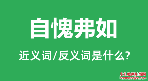 自愧弗如的近义词和反义词是什么,自愧弗如是什么意思