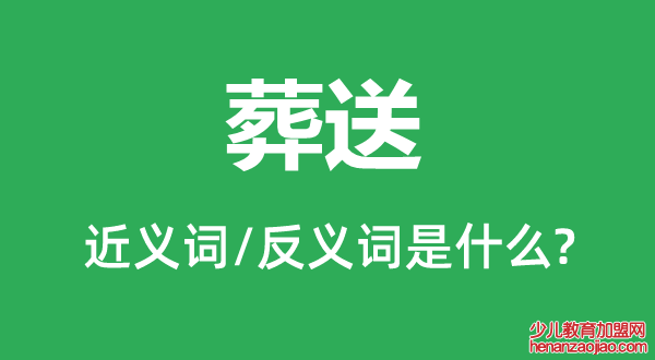 葬送的近义词和反义词是什么,葬送是什么意思