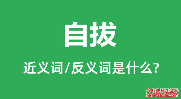 自拔的近义词和反义词是什么,自拔是什么意思