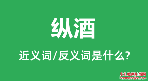 纵酒的近义词和反义词是什么,纵酒是什么意思