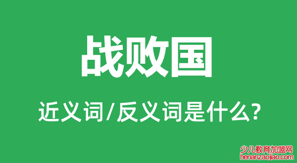 战败国的近义词和反义词是什么,战败国是什么意思