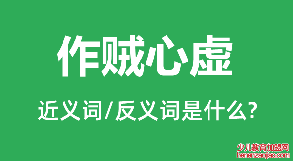 作贼心虚的近义词和反义词是什么,作贼心虚是什么意思