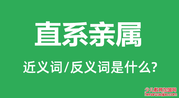 直系亲属的近义词和反义词是什么,直系亲属是什么意思