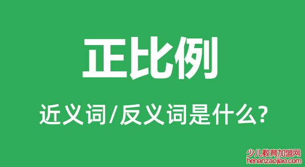 正比例的近义词和反义词是什么,正比例是什么意思