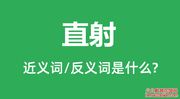 直射的近义词和反义词是什么,直射是什么意思