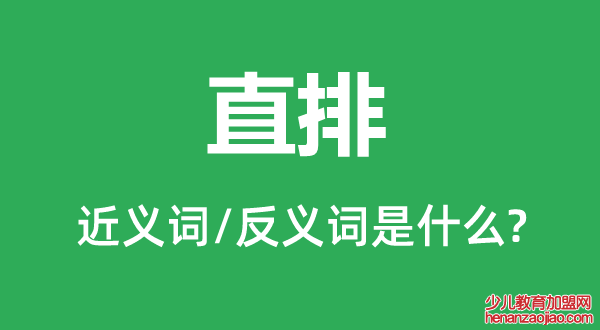 直排的近义词和反义词是什么,直排是什么意思