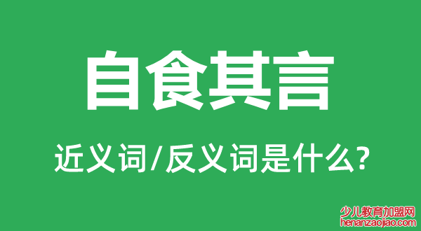 自食其言的近ac义词和反义词是什么,自食其言是什么意思