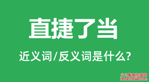 直捷了当的近义词和反义词是什么,直捷了当是什么意思