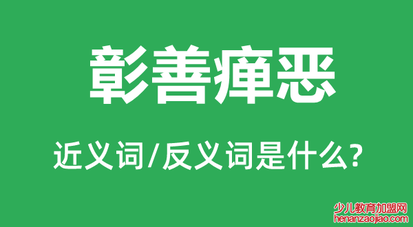 彰善瘅恶的近义词和反义词是什么,彰善瘅恶是什么意思