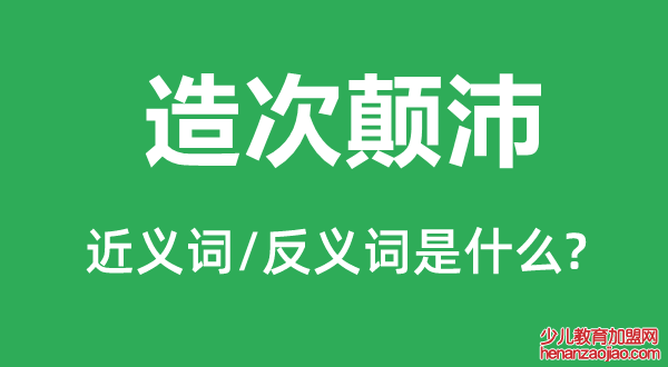 造次颠沛的近义词和反义词是什么,造次颠沛是什么意思