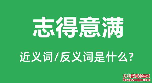 志得意满的近义词和反义词是什么,志得意满是什么意思