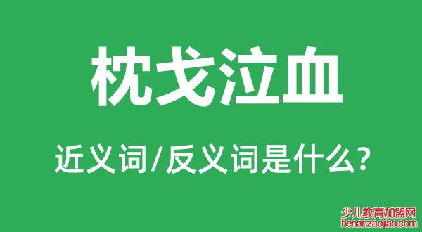 枕戈泣血的近义词和反义词是什么,枕戈泣血是什么意思