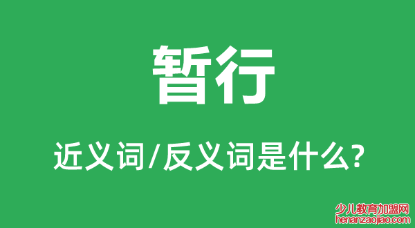 暂行的近义词和反义词是什么,暂行是什么意思