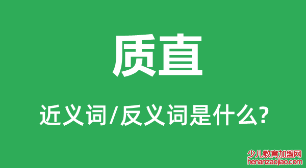 质直的近义词和反义词是什么,质直是什么意思