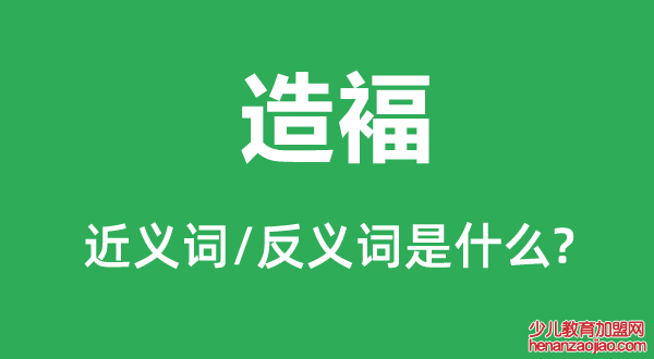 造褔的近义词和反义词是什么,造褔是什么意思