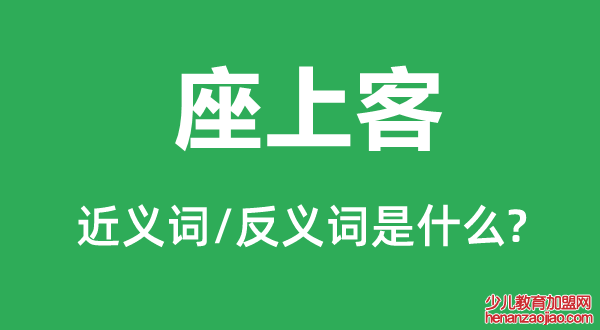 座上客的近义词和反义词是什么,座上客是什么意思