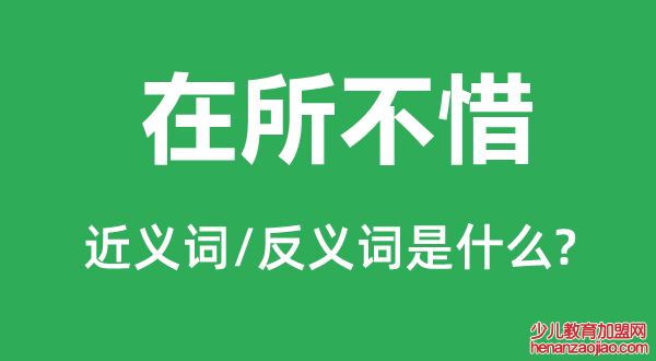 在所不惜的近义词和反义词是什么,在所不惜是什么意思