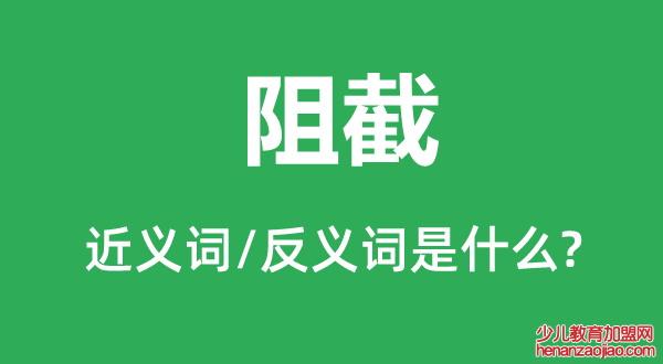 阻截的近义词和反义词是什么,阻截是什么意思