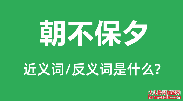 朝不保夕的近义词和反义词是什么,朝不保夕是什么意思