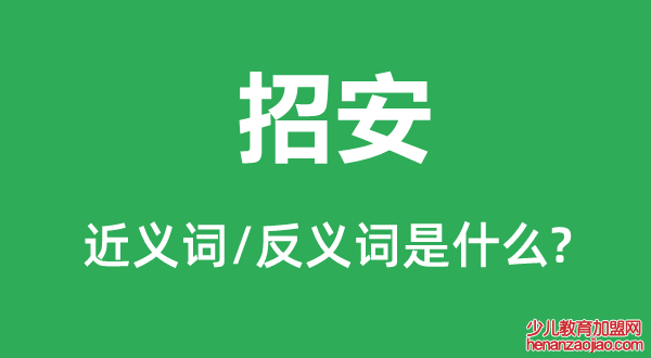 招安的近义词和反义词是什么,招安是什么意思