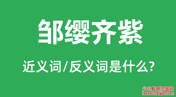 邹缨齐紫的近义词和反义词是什么,邹缨齐紫是什么意思