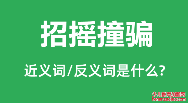 招摇撞骗的近义词和反义词是什么,招摇撞骗是什么意思