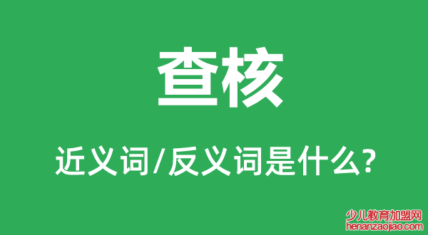 查核的近义词和反义词是什么,查核是什么意思