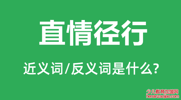 直情径行的近义词和反义词是什么,直情径行是什么意思