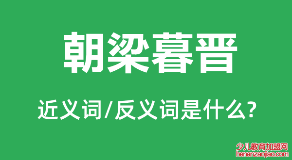 朝梁暮晋的近义词和反义词是什么,朝梁暮晋是什么意思