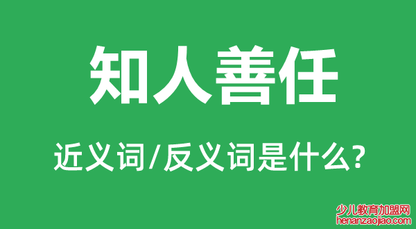 知人善任的近义词和反义词是什么,知人善任是什么意思