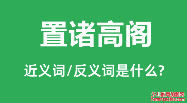 置诸高阁的近义词和反义词是什么,置诸高阁是什么意思