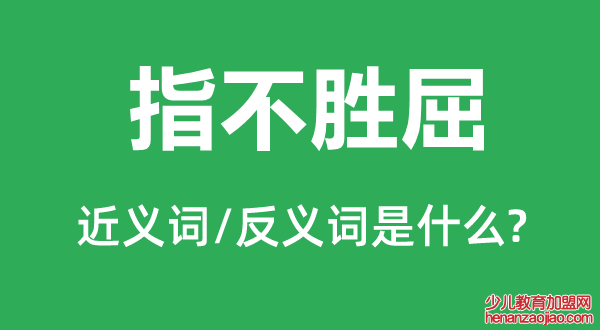 指不胜屈的近义词和反义词是什么,指不胜屈是什么意思