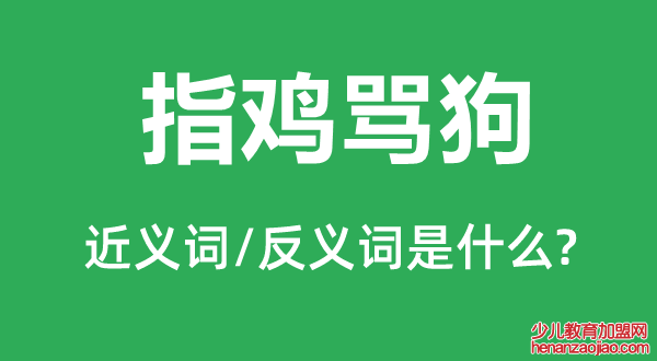 指鸡骂狗的近义词和反义词是什么,指鸡骂狗是什么意思