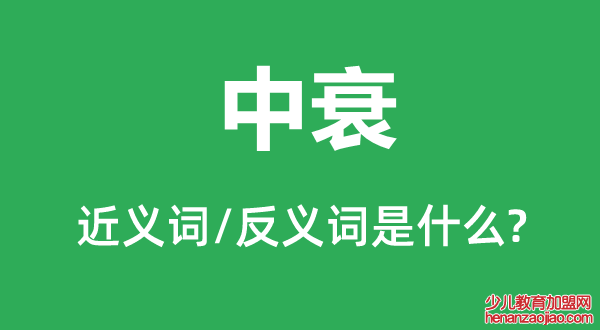 中衰的近义词和反义词是什么,中衰是什么意思