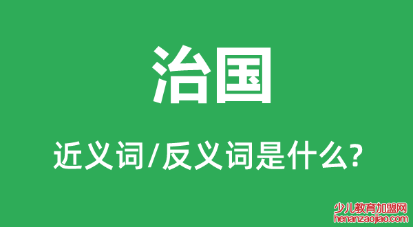 治国的近义词和反义词是什么,治国是什么意思
