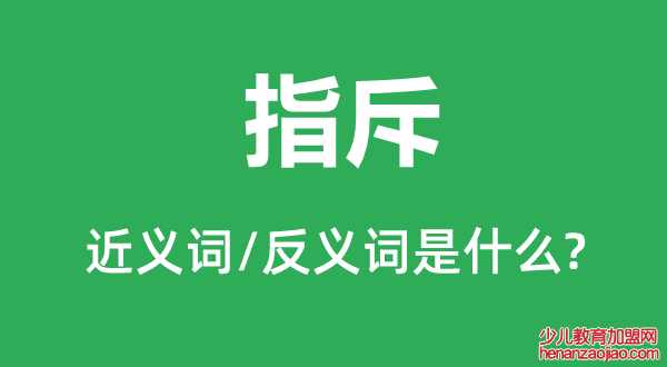 指斥的近义词和反义词是什么,指斥是什么意思