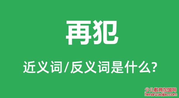 再犯的近义词和反义词是什么,再犯是什么意思