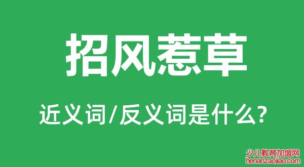 招风惹草的近义词和反义词是什么,招风惹草是什么意思