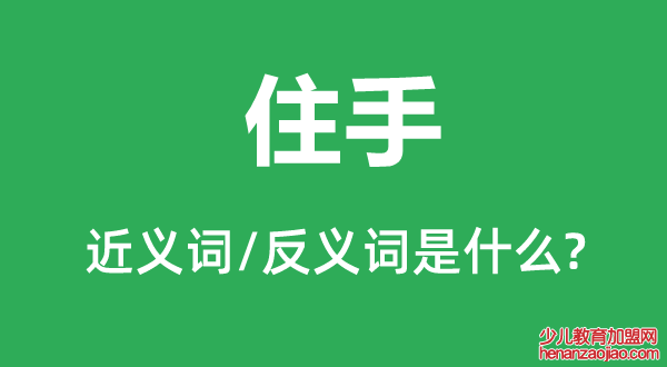 住手的近义词和反义词是什么,住手是什么意思