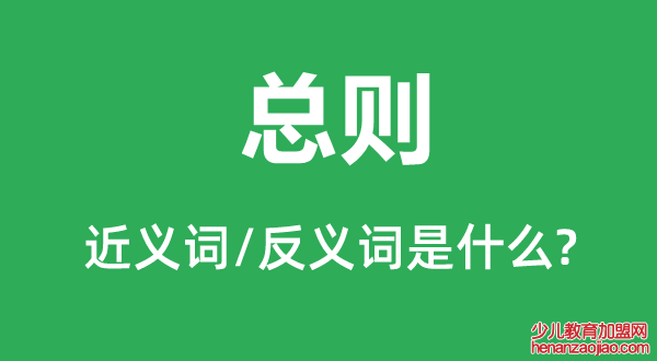 总则的近义词和反义词是什么,总则是什么意思