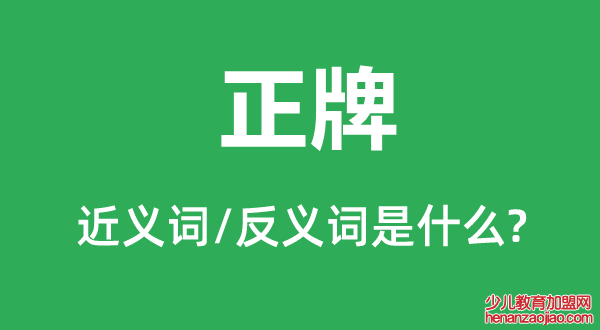 正牌的近义词和反义词是什么,正牌是什么意思