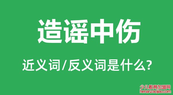 造谣中伤的近义词和反义词是什么,造谣中伤是什么意思