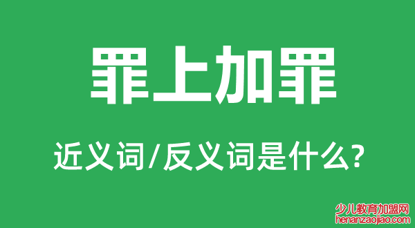 罪上加罪的近义词和反义词是什么,罪上加罪是什么意思