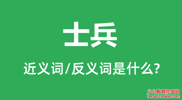 士兵的近义词和反义词是什么,士兵是什么意思