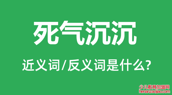 死气沉沉的近义词和反义词是什么,死气沉沉是什么意思