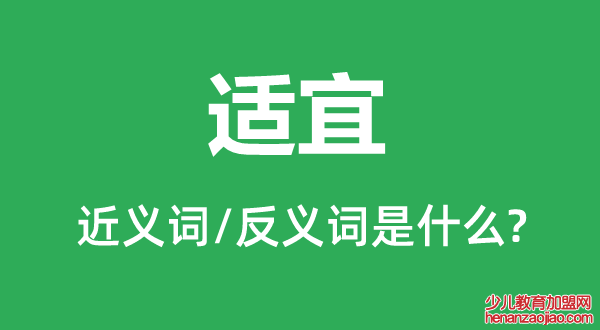 适宜的近义词和反义词是什么,适宜是什么意思