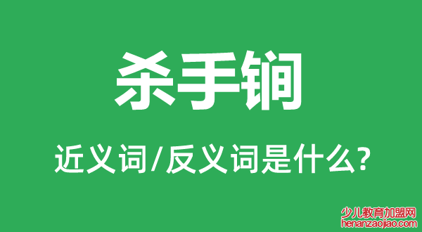 杀手锏的近义词和反义词是什么,杀手锏是什么意思