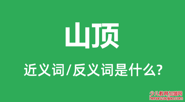 山顶的近义词和反义词是什么,山顶是什么意思