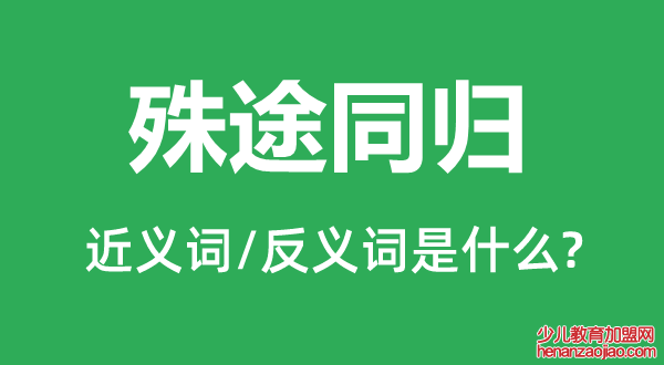 殊途同归的近义词和反义词是什么,殊途同归是什么意思