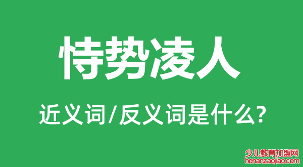 恃势凌人的近义词和反义词是什么,恃势凌人是什么意思